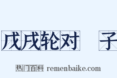 戊戌轮对劄子是什么意思的图片